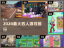 🔥4人必玩神作TOP榜💥