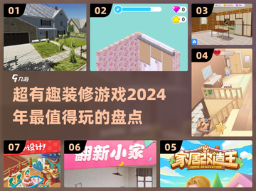 家居达人必玩！2024🔥装修游戏排行榜🏠截图1