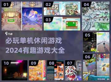 2024必玩单机休闲游戏🔥超有趣合集🎮截图1