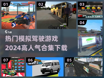 🚗2024必玩！高人气车辆模拟驾驶游戏合集🔥截图1