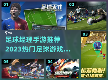 🔥2023必玩！热门足球经理手游推荐⚽截图1