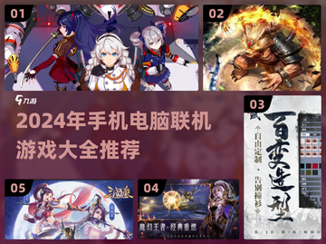 🎮手机电脑联机游戏大揭秘！2024必玩合集🔥截图1