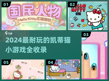 2024必玩！HelloKitty小游戏合集🎮超耐玩凯蒂猫游戏推荐💖截图1
