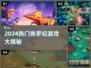 🦖2024超好玩侏罗纪游戏大揭秘！🔥