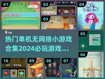 2024必玩🔥单机无网络小游戏合集💥截图1