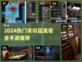 🎮猛鬼宿舍手游合集！2024最🔥类似游戏推荐💥