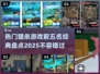 🔥2025最受欢迎的五大猎杀游戏🔥