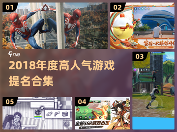 🔥2018年度游戏提名大公开！🎮必看高人气榜单💥截图1