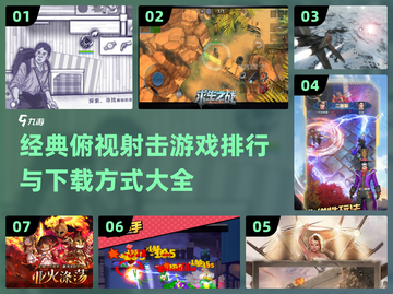🔥2024必玩俯视射击游戏下载排行💥截图1