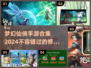 🔥2024梦幻仙侠手游合集✨哪些游戏值得玩？
