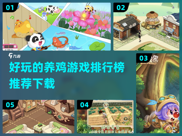 🔥2022超好玩养鸡游戏下载推荐鸡🎉截图1