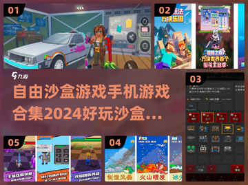 🔥2024必玩沙盒手游合集🌟自由探索超 fun！截图1
