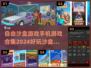 🔥2024必玩沙盒手游合集🌟自由探索超 fun！