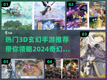 🔥2024必玩！热门3D玄幻手游推荐✨截图1