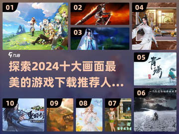 2024十大画质炸裂游戏🔥下载推荐✨截图1