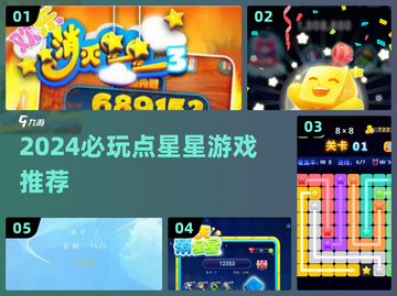 ✨2024必玩点星星游戏推荐！🌌截图1