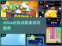 ✨2024必玩点星星游戏推荐！🌌