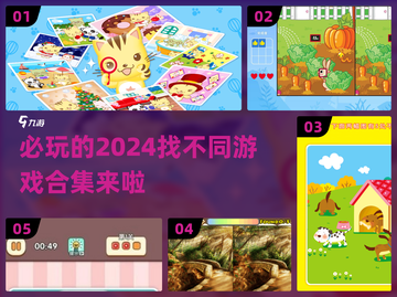 2024必玩🔥超有趣找不同游戏合集💥截图1