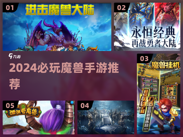 🔥2024必玩魔兽手游TOP榜💥截图1