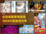 2024必玩🔥益智冒险游戏大推荐！🎮