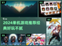 🔥2024必玩单机游戏推荐，经典到停不下来！🎮