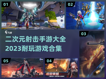 二次元射击手游合集💥2023最耐玩🔥截图1