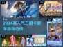 🔥三国卡牌手游TOP榜！高人气必玩推荐✨