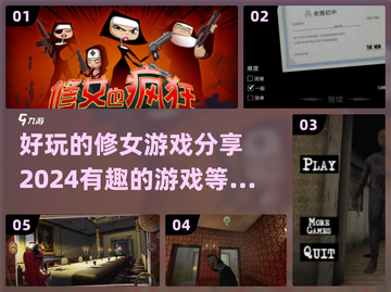 修女也能这么好玩？！🎮2024超有趣游戏推荐✨截图1