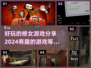 修女也能这么好玩？！🎮2024超有趣游戏推荐✨