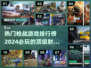 🔥2024必玩枪战游戏Top10💥让你肾上腺素飙升的射击体验！