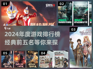 2024年度游戏预测🔥前五经典榜单出炉！🎮截图1