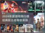 2024年度游戏预测🔥前五经典榜单出炉！🎮