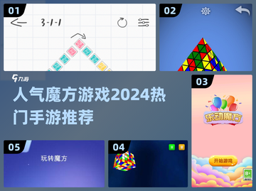🔥2024超人气魔方手游推荐，玩到停不下来！🎉截图1