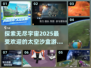 2025必玩🔥太空沙盒游戏排行榜🚀