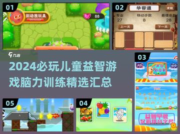 2024必玩🔥儿童益智游戏合集🎉脑力训练神器！截图1