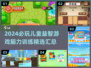 2024必玩🔥儿童益智游戏合集🎉脑力训练神器！