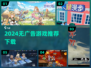 🎮无广告游戏推荐！2024年最爽体验🔥