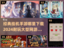 🔥2024必玩！经典挂机手游下载大全🎉