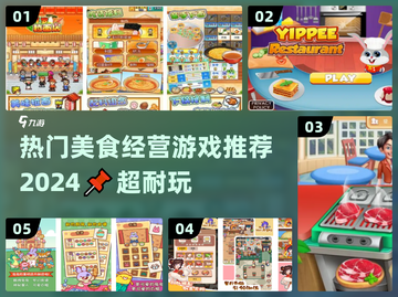 🔥2024必玩美食经营游戏排行榜🔥下载攻略来啦！截图1