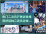 🔥2024必玩！超热门二次元开放世界游戏推荐✨