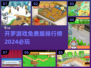 🔥2024必玩！免费开罗游戏排行榜🌟