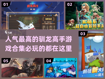 🔥2025必玩🔥驯龙高手游戏合集💎截图1