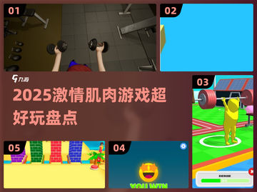 🔥2025必玩的激情肌肉游戏大盘点💪截图1