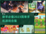 新手必备！2023超简单手机游戏合集🔥