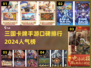 🔥2024必玩！口碑爆棚的三国卡牌手游🔥