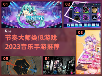 音乐手游推荐🔥节奏大师相似款盘点🎵截图1