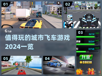 🔥2024必玩城市飞车游戏排行榜🎉截图1