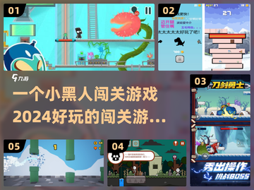🔥2024超有趣闯关游戏推荐，玩到停不下来！🎮截图1