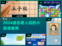 👵🎮2024超适合老人的趣味小游戏汇总！
