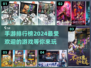 2024手游排行🔥流行游戏下载清单🎮